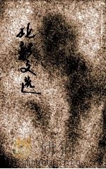 北新文选  赴敌等（ PDF版）