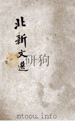 北新文选 我们要建设怎样的国家等 PDF电子版封面 汪精卫等著