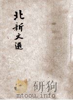 初级中学北新文选 第2册 1931 PDF电子版封面 姜亮夫,赵景深选注