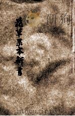 种植园艺 花草果木新书 1925 PDF电子版封面 梁百范编辑;新华书局校订