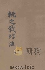 国立西北农学院园艺学系园艺丛书 桃之栽培法 PDF电子版封面 路广明著