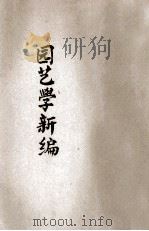 农学丛书 实用果树园艺学新编 1914 PDF电子版封面 严竹书编