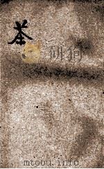 儿童理科丛书 第31册 茶 1926 PDF电子版封面 徐应昶编纂