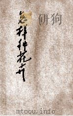 中年级劳作丛书 怎样种花卉 1933 PDF电子版封面 顾依仁编