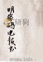明密码电报书 附简易电码表 1930 PDF电子版封面 商务印书馆编译所编辑