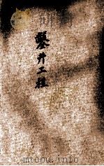 凿井工程 1945 PDF电子版封面 葛荫萱著