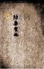 防毒实施 1935 PDF电子版封面 龚作人编译
