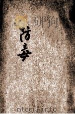 防毒 1935 PDF电子版封面 刘献捷撰