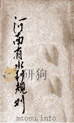 河南省水利规划 1929 PDF电子版封面 曹瑞芝著