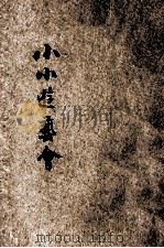 小小游艺会 1933 PDF电子版封面 沈耀楣编辑;周郁年主编