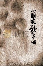 小朋友歌舞曲   1930  PDF电子版封面    赵景深著 