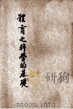 体育之科学的基础 全 1929 PDF电子版封面 (日)冈本规矩著;郭人骥译