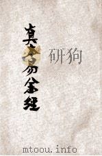 真本易筋经 1919 PDF电子版封面 中华图书集成编辑所编辑