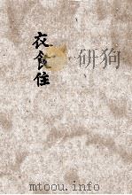新智识丛书 衣食住 第3册 住 1918 PDF电子版封面 沈德鸿编纂;孙毓修校订