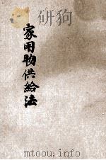 家用物供给法 1932 PDF电子版封面 朱公振编著