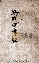 无线电常识   1926  PDF电子版封面    曹仲渊著 