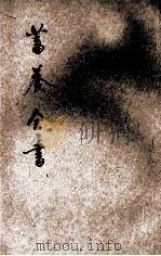 畜养全书 1922 PDF电子版封面 董坚志编