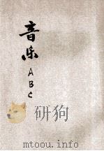 音乐ABC 1929 PDF电子版封面 张若谷著