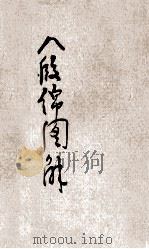 八段锦图解 1928 PDF电子版封面 濂浦,铁崖合编