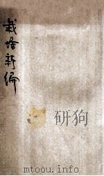农学丛书 栽培新编 1912 PDF电子版封面 顾鸣盛编译