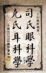 丁氏医学丛书 司氏眼科学 克氏耳科学 1918 PDF电子版封面 丁福保编译
