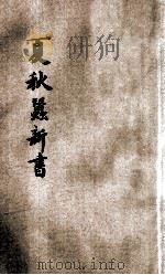 实验夏秋蚕新书（ PDF版）