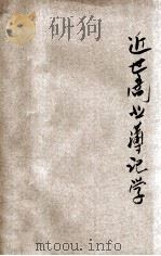 近世商业簿记学 1919 PDF电子版封面 袁际唐著