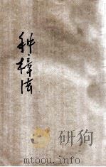 种樟法 种漆法 种楂法 1915 PDF电子版封面 江志伊编辑;孙锵,庄景仲校订