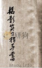 摄影实习指导书 1932 PDF电子版封面 吴静山编著