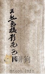 天然色摄影原色法 1931 PDF电子版封面 杜就田编