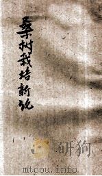 蚕桑学 第1编 桑树栽培新论 1907 PDF电子版封面 刘维藻编译