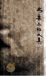 儿童劳作小丛书 书桌上的文具 1937 PDF电子版封面 姚家栋,许剑盦合编