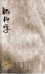 农业丛书 肥料学 1951 PDF电子版封面 倪靖著;陆费执