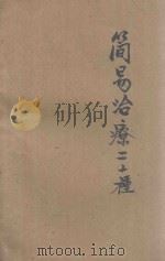 简易治疗二十种 1948 PDF电子版封面 中原军区卫生部编