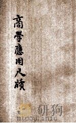 普通商学应用尺牍 第2册 1907 PDF电子版封面 孙家修编;夏霖校正