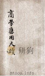 普通商学应用尺牍 第4册 1907 PDF电子版封面 孙家修编;夏霖校正