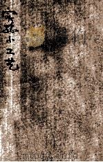 实验小工艺  下   1919  PDF电子版封面    奚楚明编译 