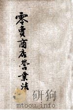 零卖商店营业法  新式经营   1923  PDF电子版封面    大陆图书公司编辑 