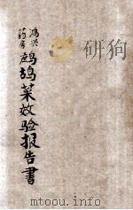 宏兴药房鹧鸪菜效验报告书 第12期 PDF电子版封面