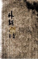 中国医药入门丛书  外科入门  疔科入门（ PDF版）