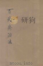 百病疗治法（ PDF版）