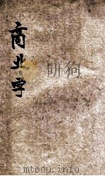 商业学   1918  PDF电子版封面    陈文起，保如编纂 