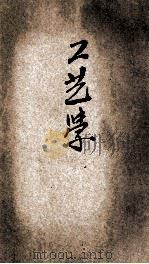 实验工艺学 第3版 1906 PDF电子版封面 徐自新著
