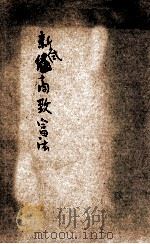 新式经商致富法   1920  PDF电子版封面    黄励农编译 