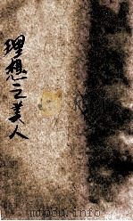 理想之美人 1928 PDF电子版封面 彭兆良著