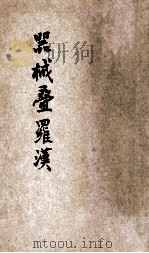 器械叠罗汉   1926  PDF电子版封面    王怀琪，吴洪兴编译 