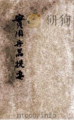 实用兵器学提要 1938 PDF电子版封面 河南省兵役管区司令部教育团编