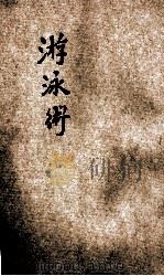 游泳术   1920  PDF电子版封面    孟晋译；孙掞校勘 