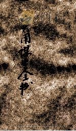实用谋生全书 1923 PDF电子版封面 大陆图书公司编辑