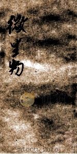 医学小丛书 微生物 1926 PDF电子版封面 余云岫编